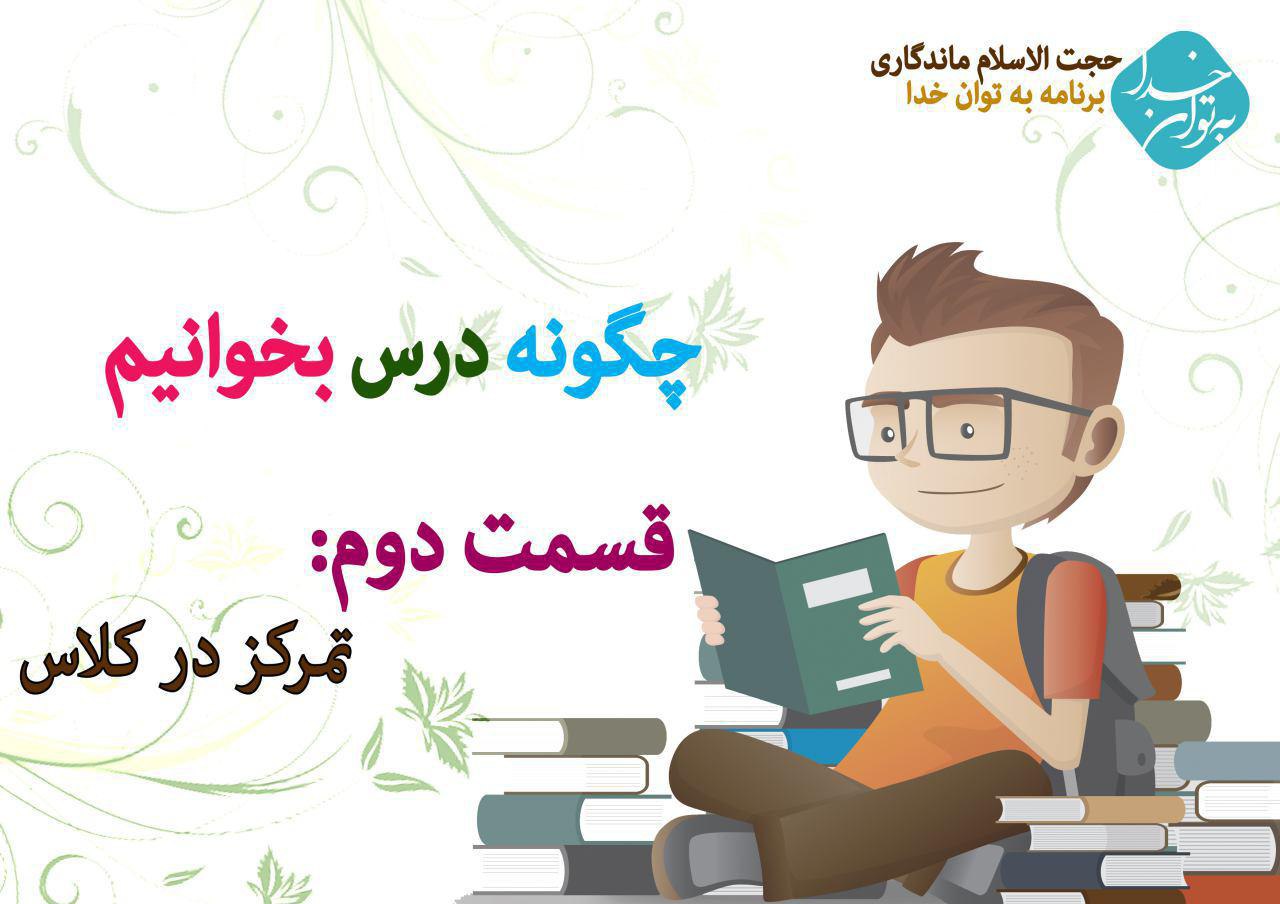 سخنرانی حاج آقا ماندگار-تمرکز در کلاس سخنرانی حاج آقا ماندگار-تمرکز در کلاس